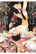 秘恋は咎に濡れ (ガッシュ文庫)