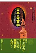 日本の考古学 ドイツ展記念概説 (下)