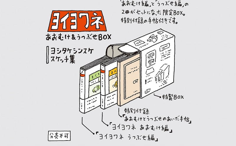 ヨイヨワネ あおむけ&うつぶせBOX (ちくま文庫 よ-32-99)