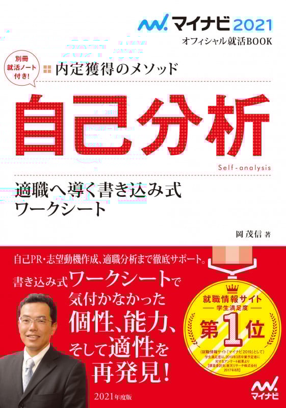 マイナビ2021 オフィシャル就活BOOK 内定獲得のメソッド 自己分析 適職へ導く書き込み式ワークシート