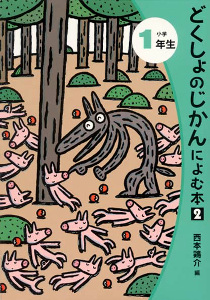 どくしょのじかんによむ本2 小学1年生 (読書の時間によむ本 小学生版 7)