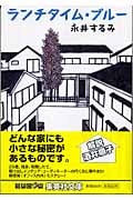 ランチタイム・ブルー (集英社文庫)