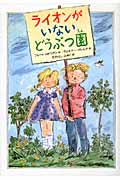 ライオンがいないどうぶつ園