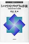 ミニマリストプログラム序説 生成文法のあらたな挑戦 (シリーズ・言語学フロンティア 01)