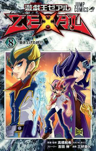 遊・戯・王ZEXAL 8 (ジャンプコミックス)