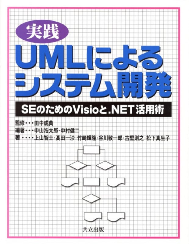 実践 UMLによるシステム開発 SEのためのVisioと.NET活用術