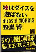 神はダイスを遊ばない (新潮文庫)