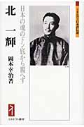 北一輝 日本の魂のドン底から覆へす (ミネルヴァ日本評伝選)の詳細を見る