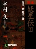 完本 妖星伝 長編伝奇小説 (1) (ノン・ポシェット)