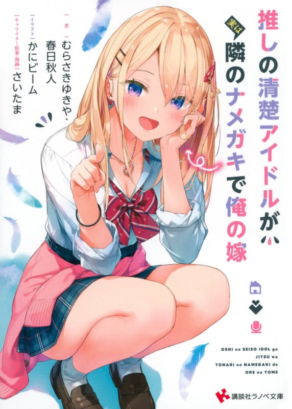 推しの清楚アイドルが実は隣のナメガキで俺の嫁 (講談社ラノベ文庫)の詳細を見る