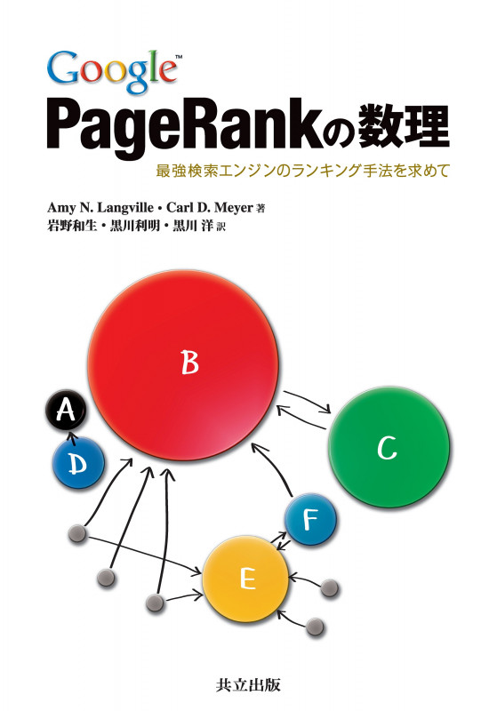 Google PageRankの数理 最強検索エンジンのランキング手法を求めて