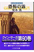 恐怖の霧 グイン・サーガ 90 (ハヤカワ文庫JA)の詳細を見る