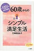 60歳からのシンプル満足生活 (知的生きかた文庫 わたしの時間シリーズ)