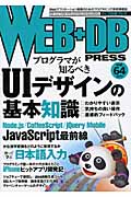 WEB+DB PRESS (Vol.64)
