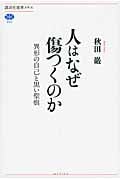 人はなぜ傷つくのか 異形の自己と黒い聖痕