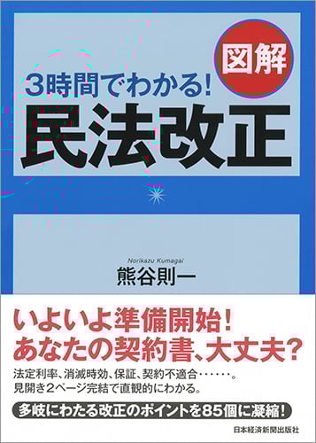 3時間でわかる!図解民法改正