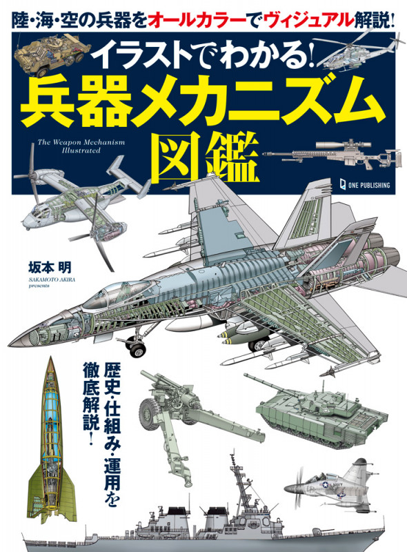 イラストでわかる!兵器メカニズム図鑑 歴史・仕組み・運用を徹底解説!