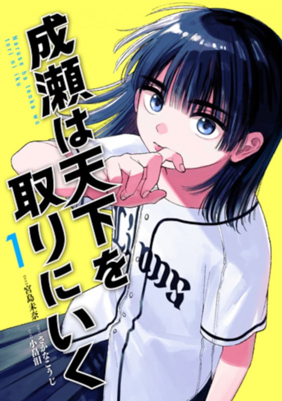成瀬は天下を取りにいく (1) (バンチC)