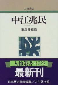 中江兆民 (人物叢書)の詳細を見る