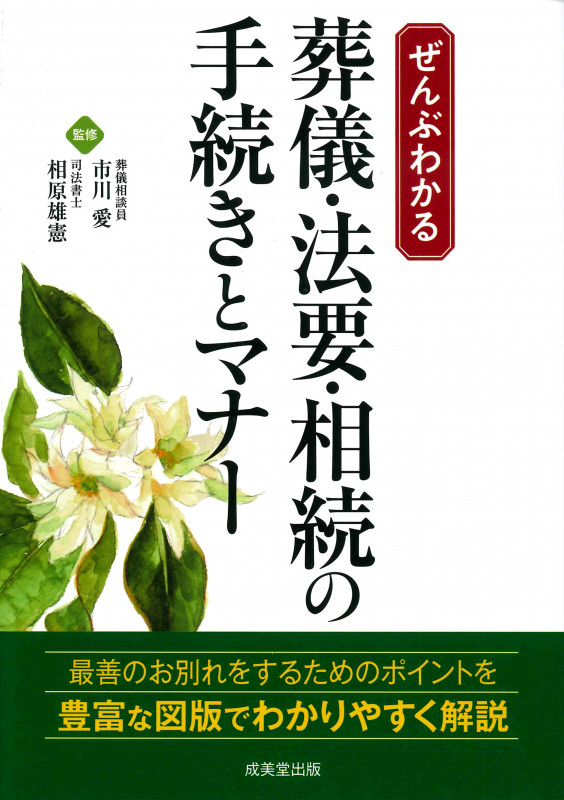 ぜんぶわかる 葬儀・法要・相続の手続きとマナー