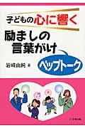 子どもの心に響く励ましの言葉がけ「ペップトーク」