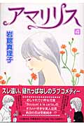 アマリリス 4 (Young Youコミックス)の詳細を見る