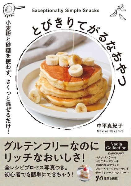 とびきりてがるなおやつ 小麦粉と砂糖を使わず、さくっと混ぜるだけ!の詳細を見る