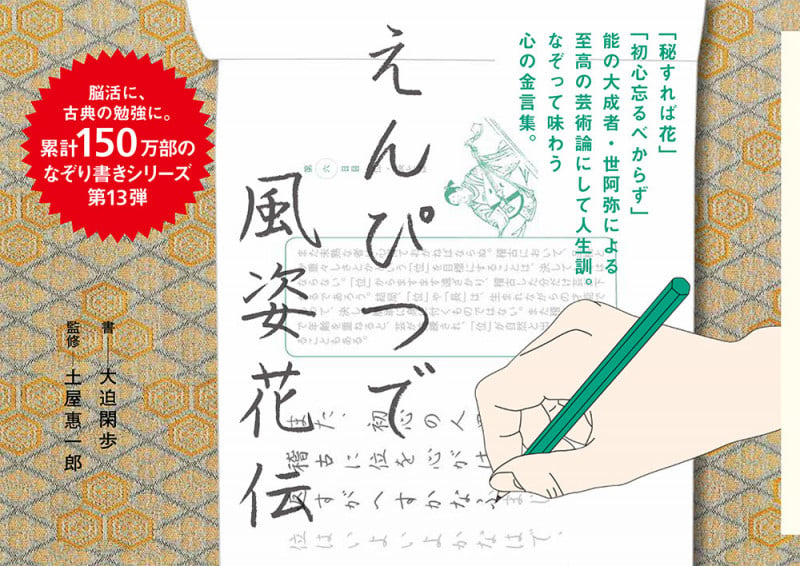 えんぴつで風姿花伝 (一般書 264)