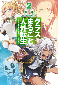 クラスまるごと人外転生 クラスの骸骨参謀になった俺 (2) (HJ NOVELS)
