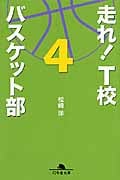 走れ! T校バスケット部 4 (幻冬舎文庫)
