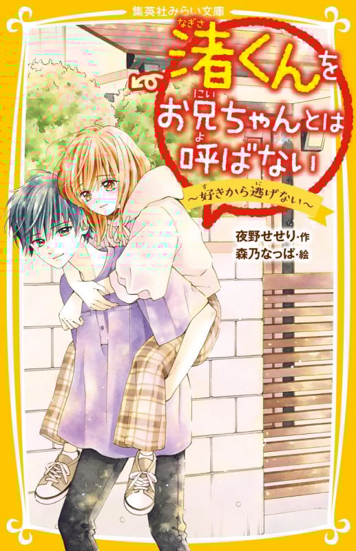 渚くんをお兄ちゃんとは呼ばない ~好きから逃げない~ (集英社みらい文庫)