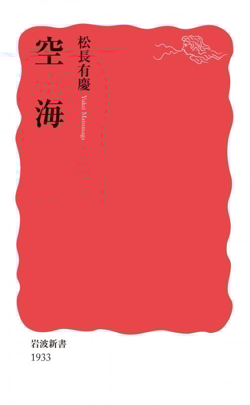 空海 (岩波新書 新赤版 1933)