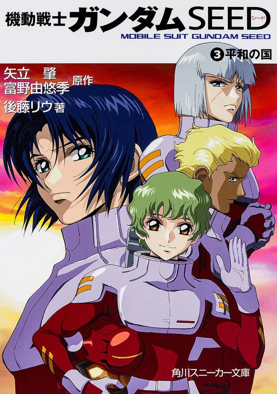 機動戦士ガンダムSEED (3) (角川スニーカー文庫)