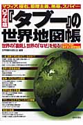 『タブー』の世界地図帳 マフィア、極右、原理主義、黒幕、スパイ... (07年版)