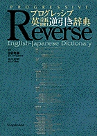 プログレッシブ英語逆引き辞典