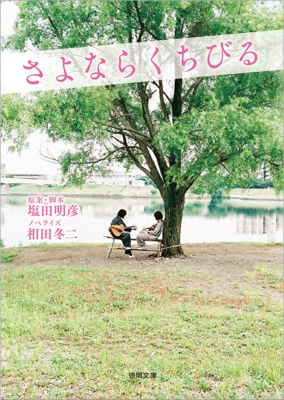 さよならくちびる (徳間文庫)