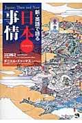 新・英語で語る日本事情