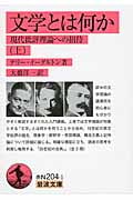 文学とは何か 現代批評理論への招待 (上) (岩波文庫)