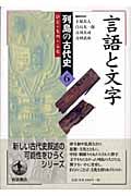 言語と文字 (列島の古代史)