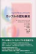 カップルの認知療法