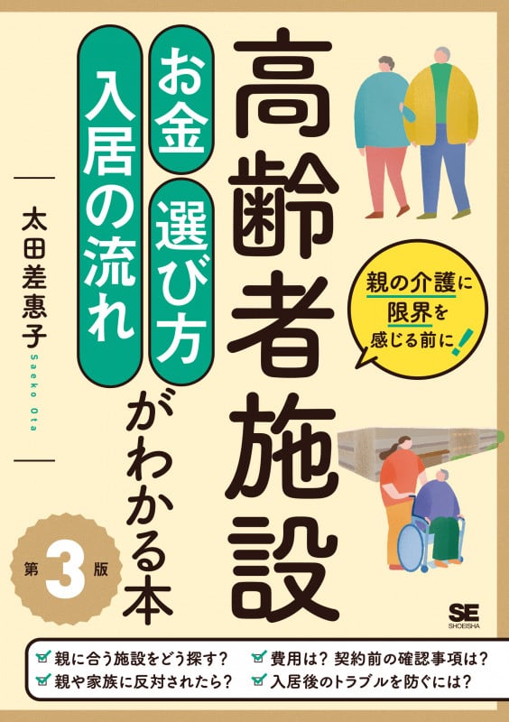 高齢者施設お金・選び方・入居の流れがわかる本 第3版 親の介護に限界を感じる前に!