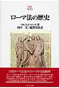 ローマ法の歴史 (Minerva21世紀ライブラリー)