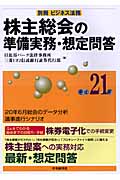 株主総会の準備実務・想定問答 (平成21年)