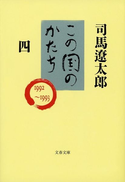 この国のかたち 四 (文春文庫)