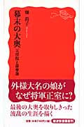 幕末の大奥 天璋院と薩摩藩 (岩波新書 新赤版1109)