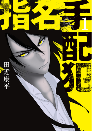 指名手配犯 1 (バンチコミックス)の詳細を見る