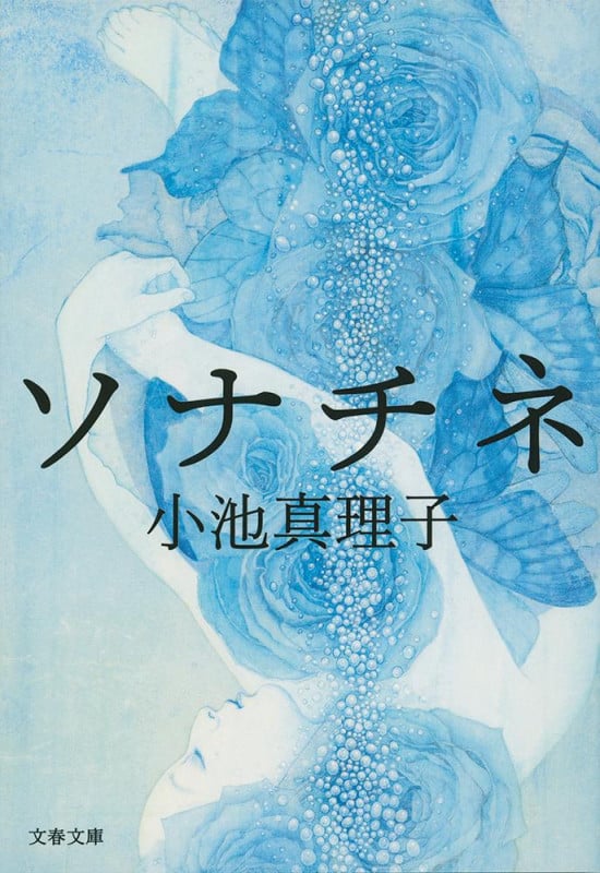 ソナチネ (文春文庫)の詳細を見る