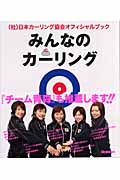 みんなのカーリング 日本カーリング協会オフィシャルブック この1冊でカーリングが、わかる!できる!語れる!!