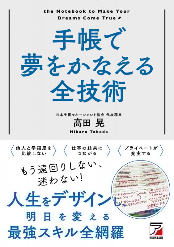 手帳で夢をかなえる全技術 (ASUKA BUSINESS)