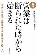 [新訳]営業は断られた時から始まる
